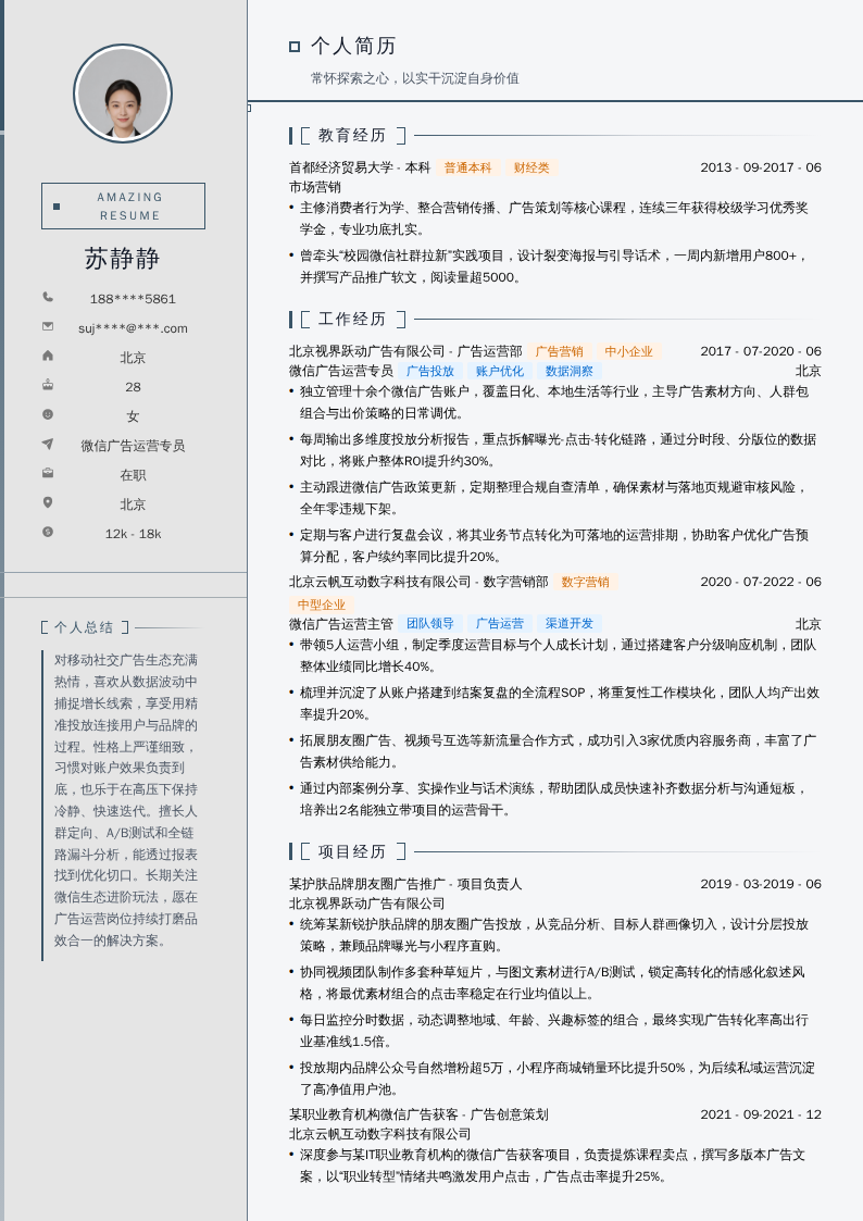 微信广告运营专员简历模板