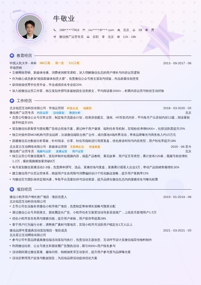 微信推广运营专员简历模板