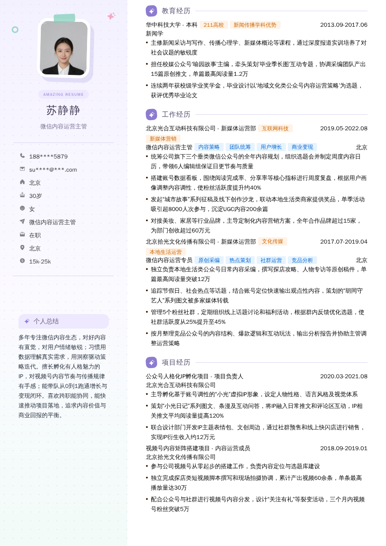 微信内容运营主管简历模板