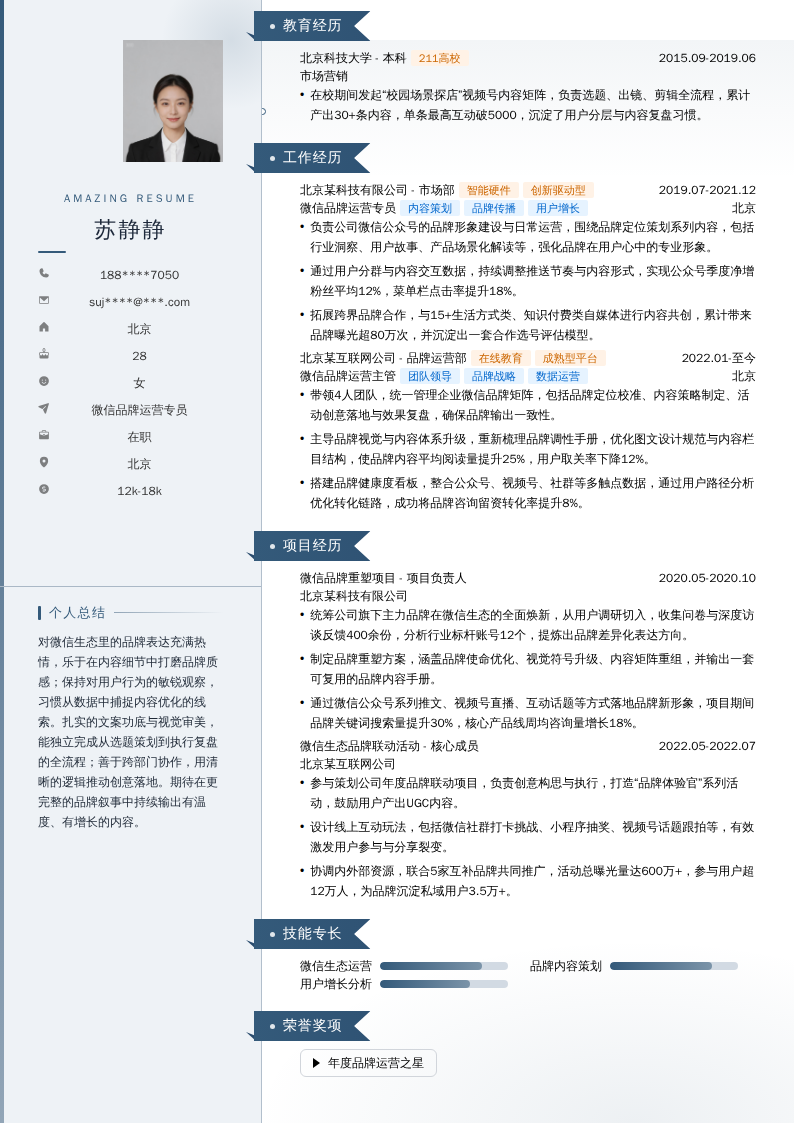 微信品牌运营专员简历模板