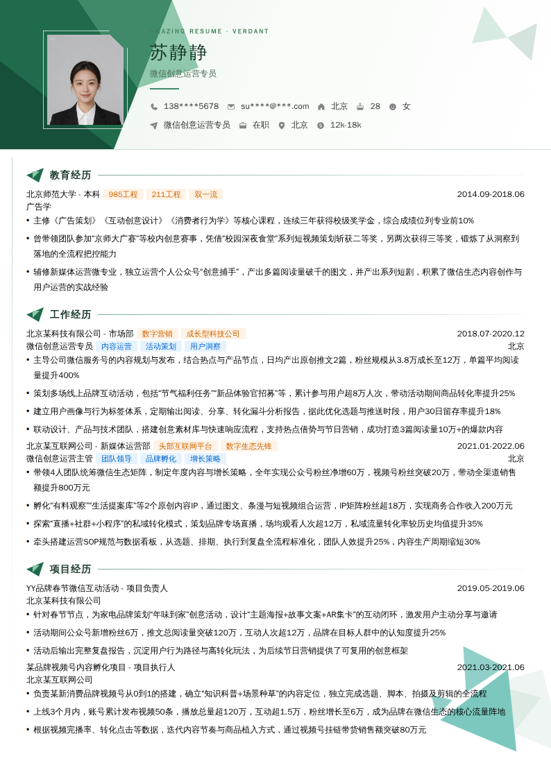 微信创意运营专员简历模板