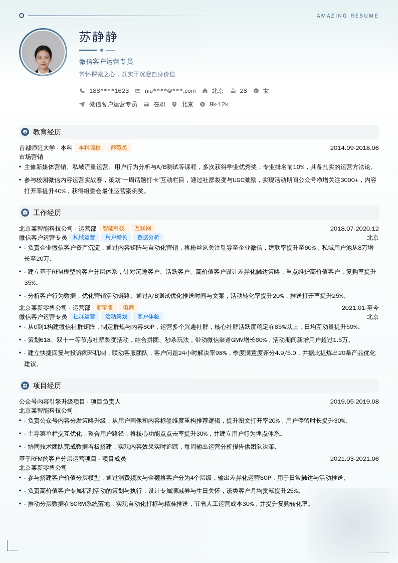 微信客户运营专员简历模板
