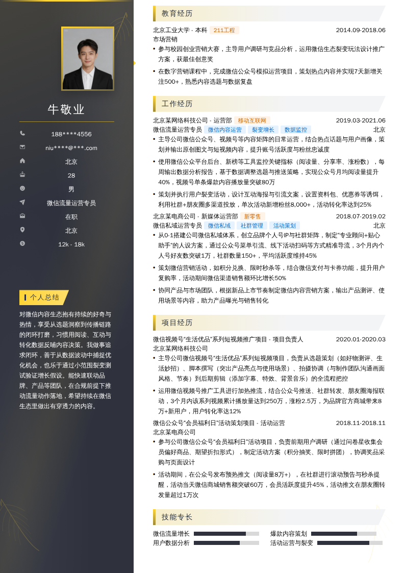 微信流量运营专员简历模板