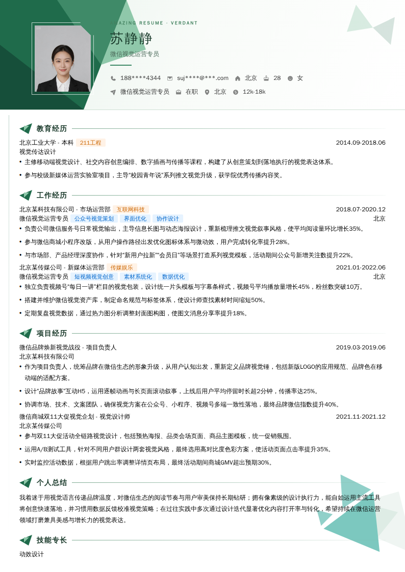 微信视觉运营专员简历模板