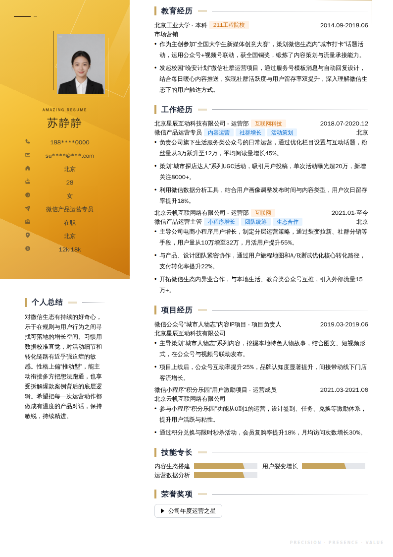 微信产品运营专员简历模板
