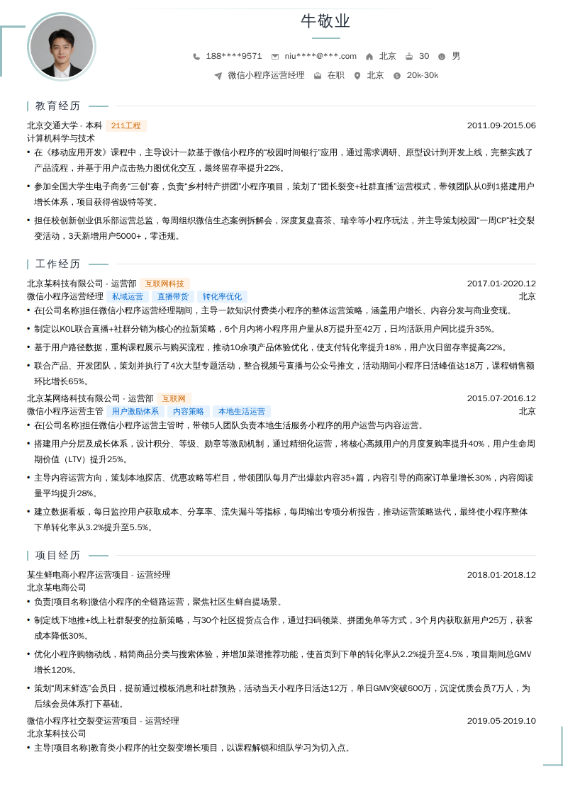 微信小程序运营经理简历模板