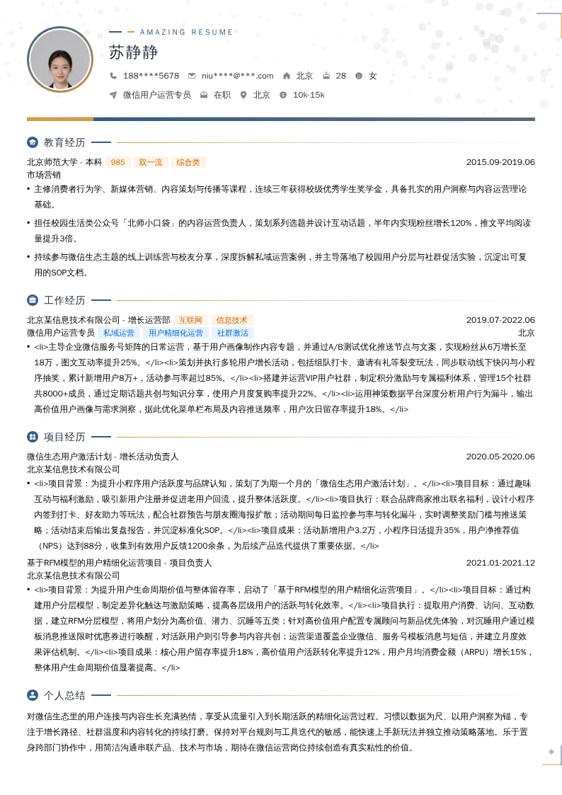 微信用户运营专员简历模板