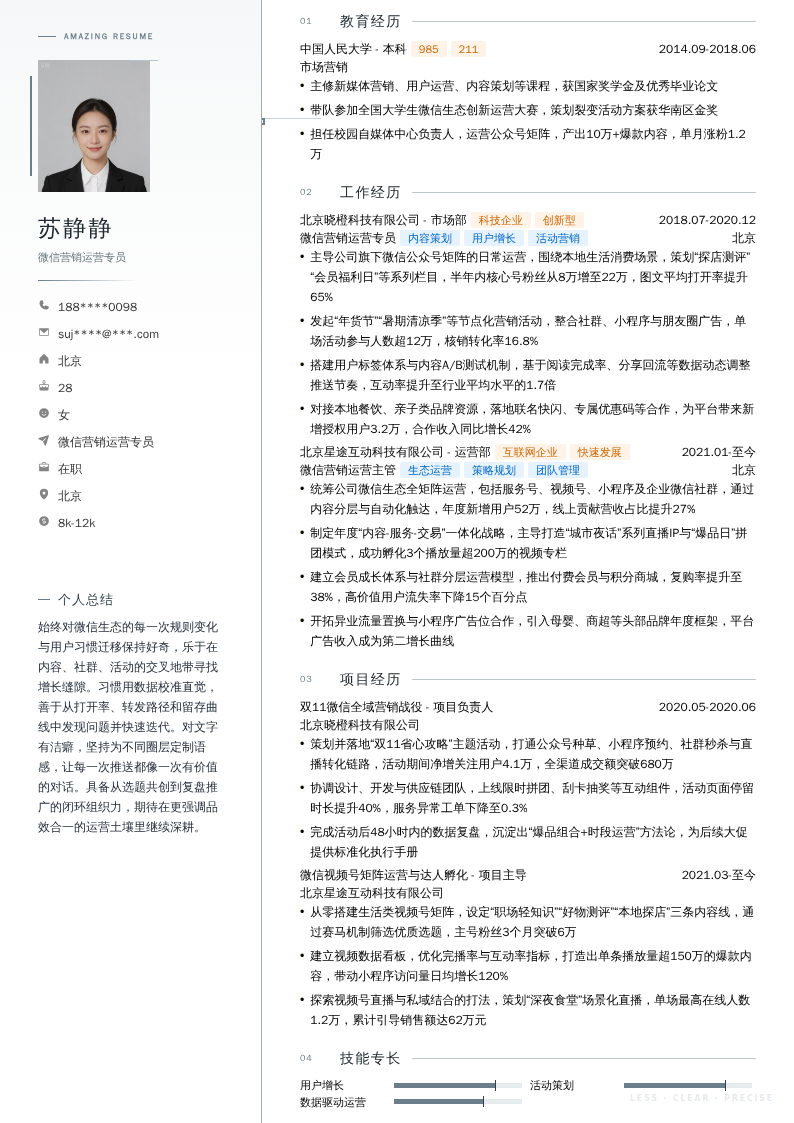 微信营销运营专员简历模板
