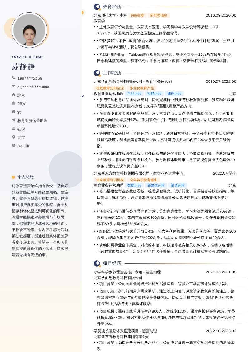 教育业务运营助理简历模板