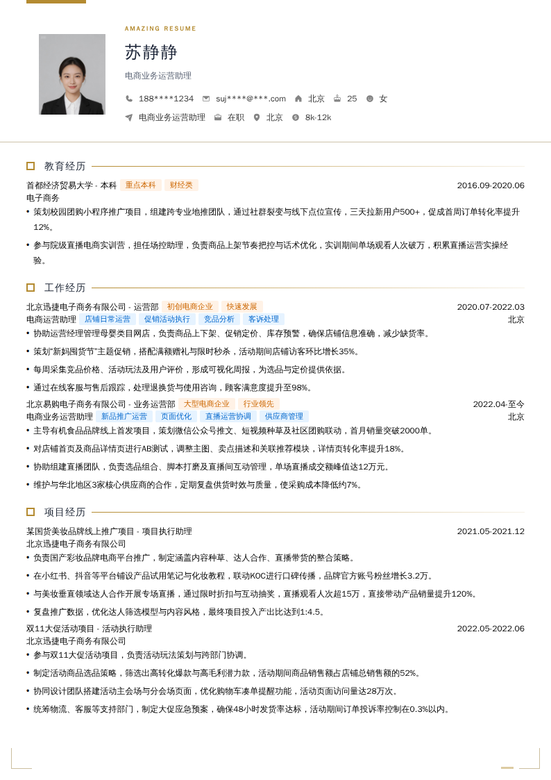 电商业务运营助理简历模板