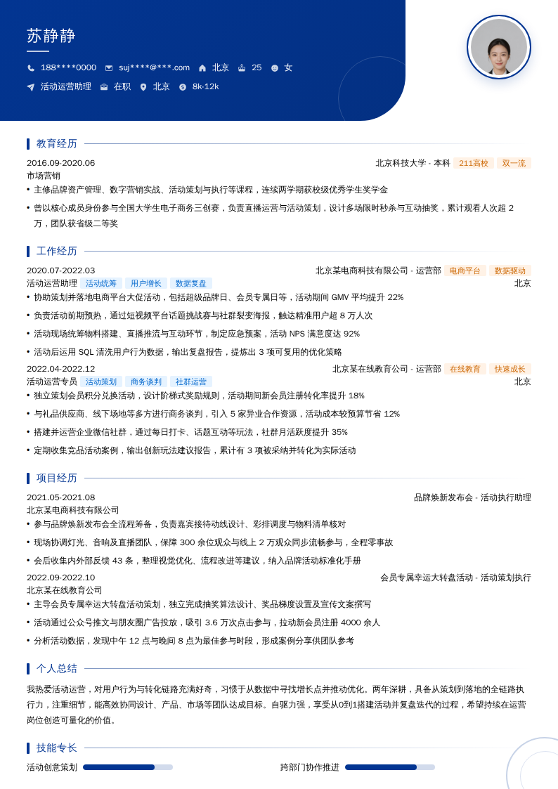 活动运营助理简历模板