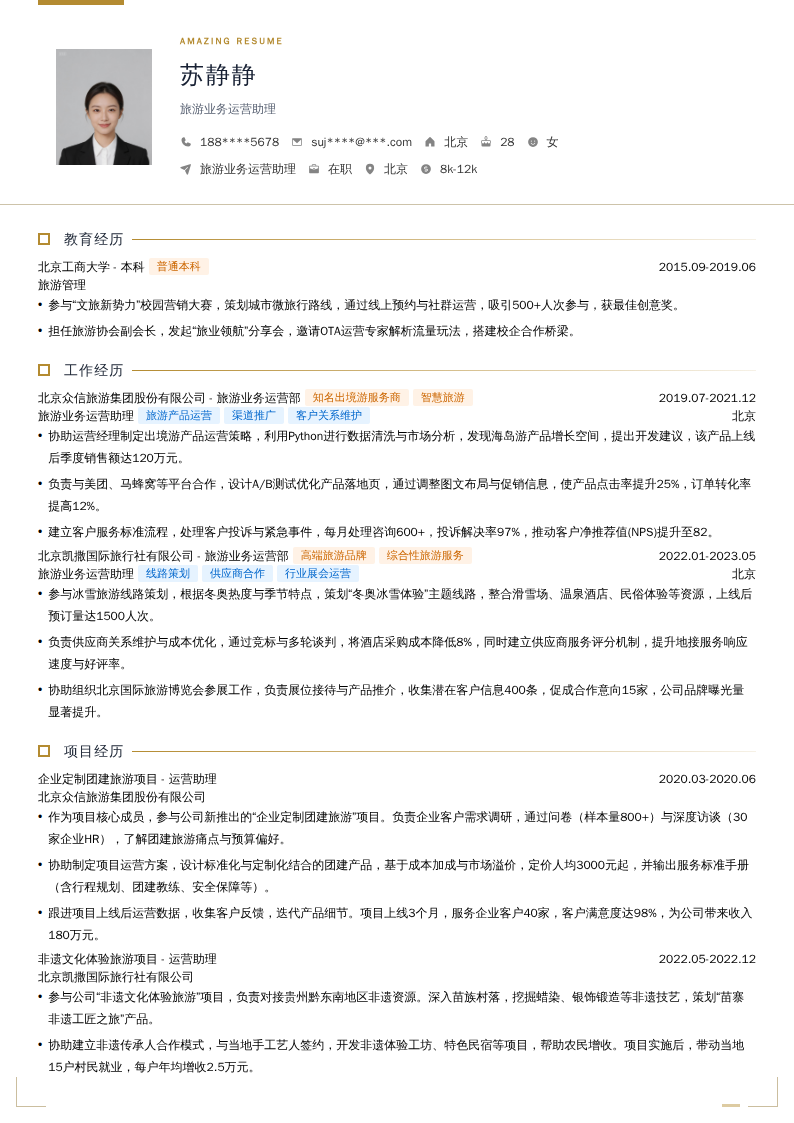 旅游业务运营助理简历模板