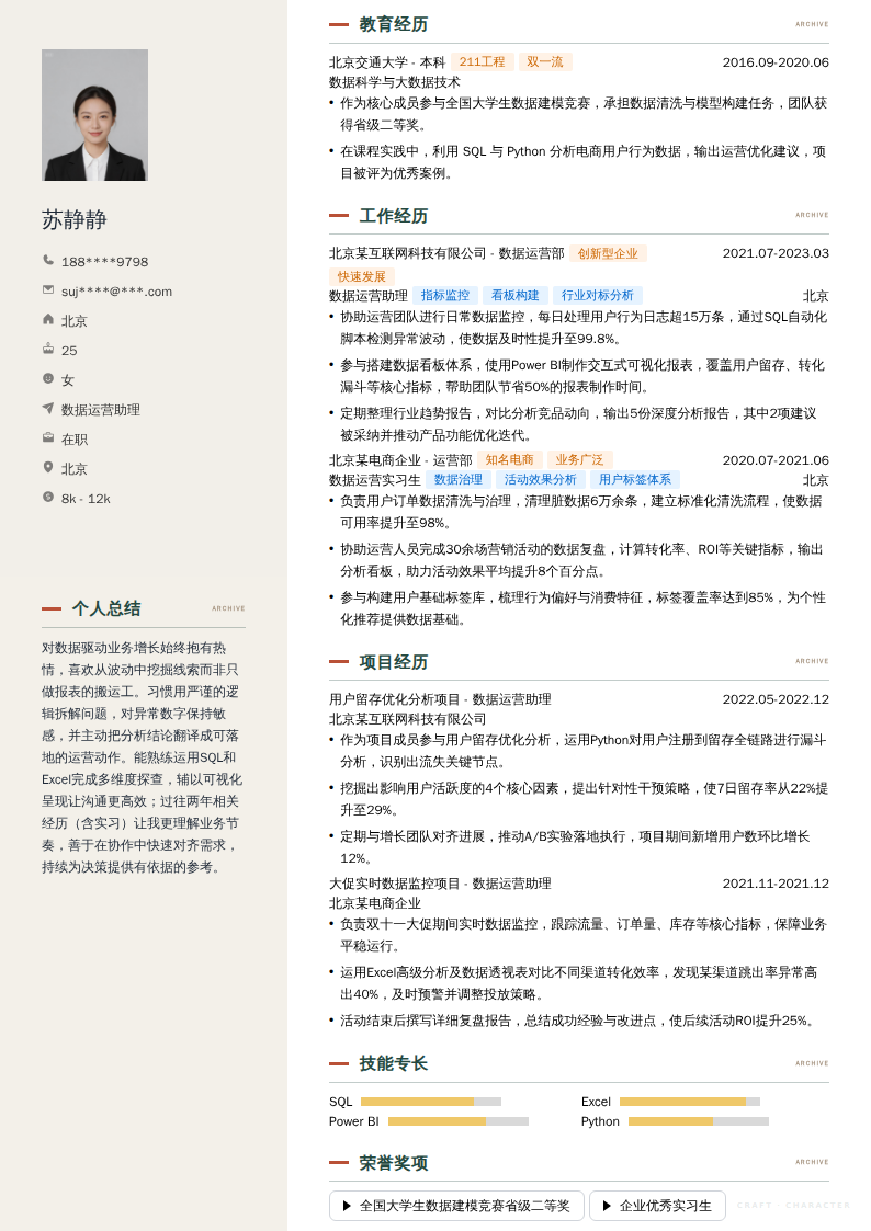 数据运营助理简历模板