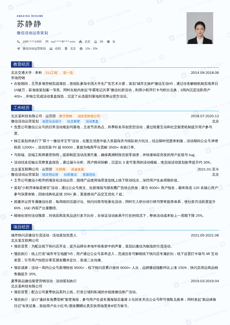微信活动运营策划简历模板