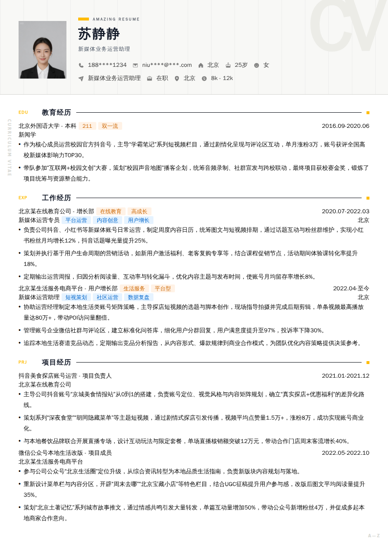 新媒体业务运营助理简历模板