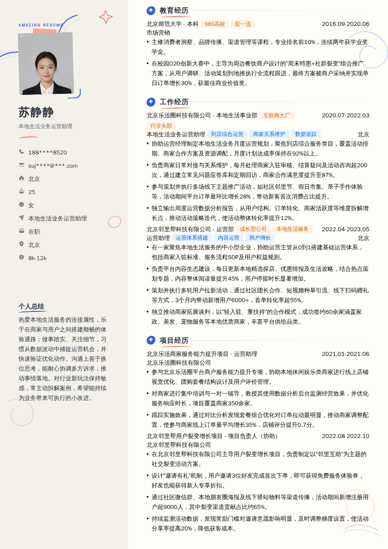 本地生活业务运营助理简历模板