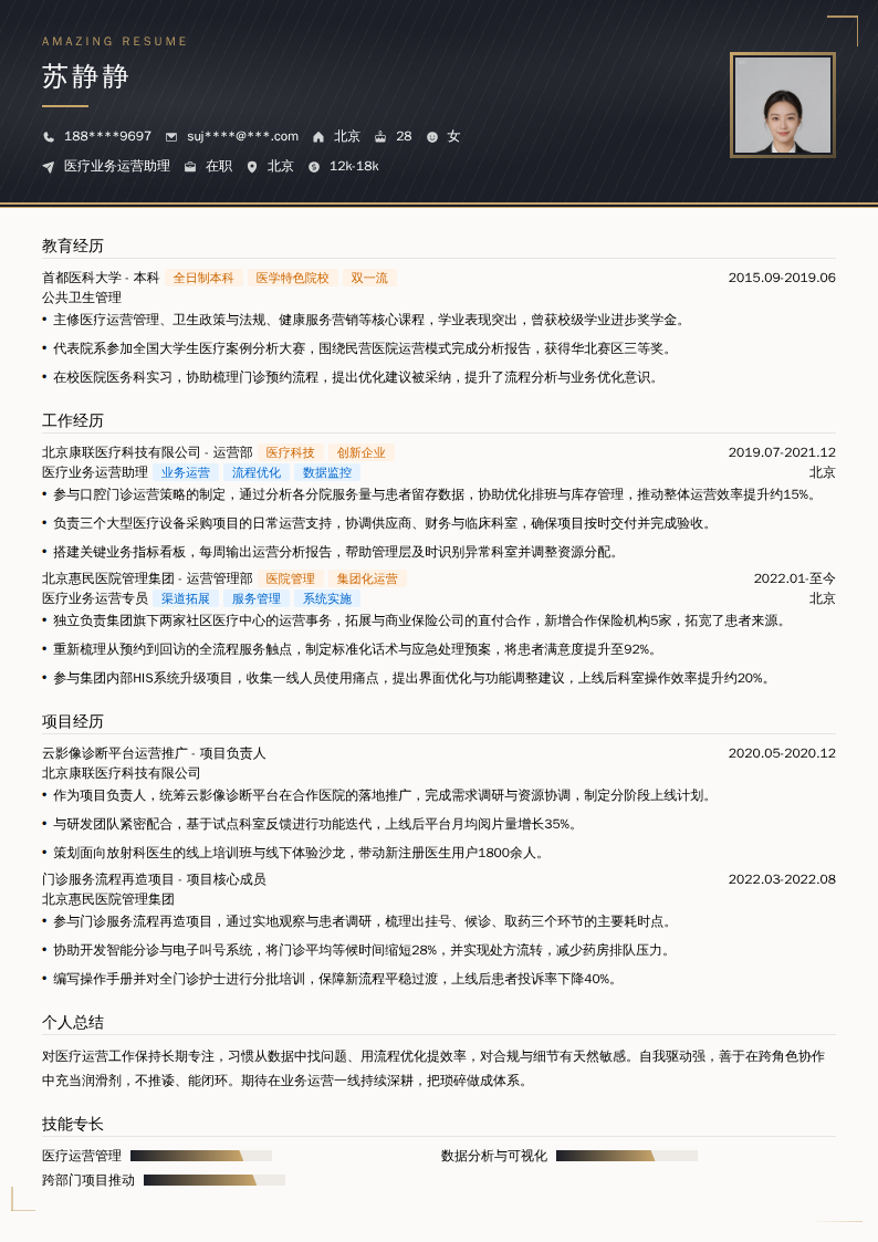 医疗业务运营助理简历模板