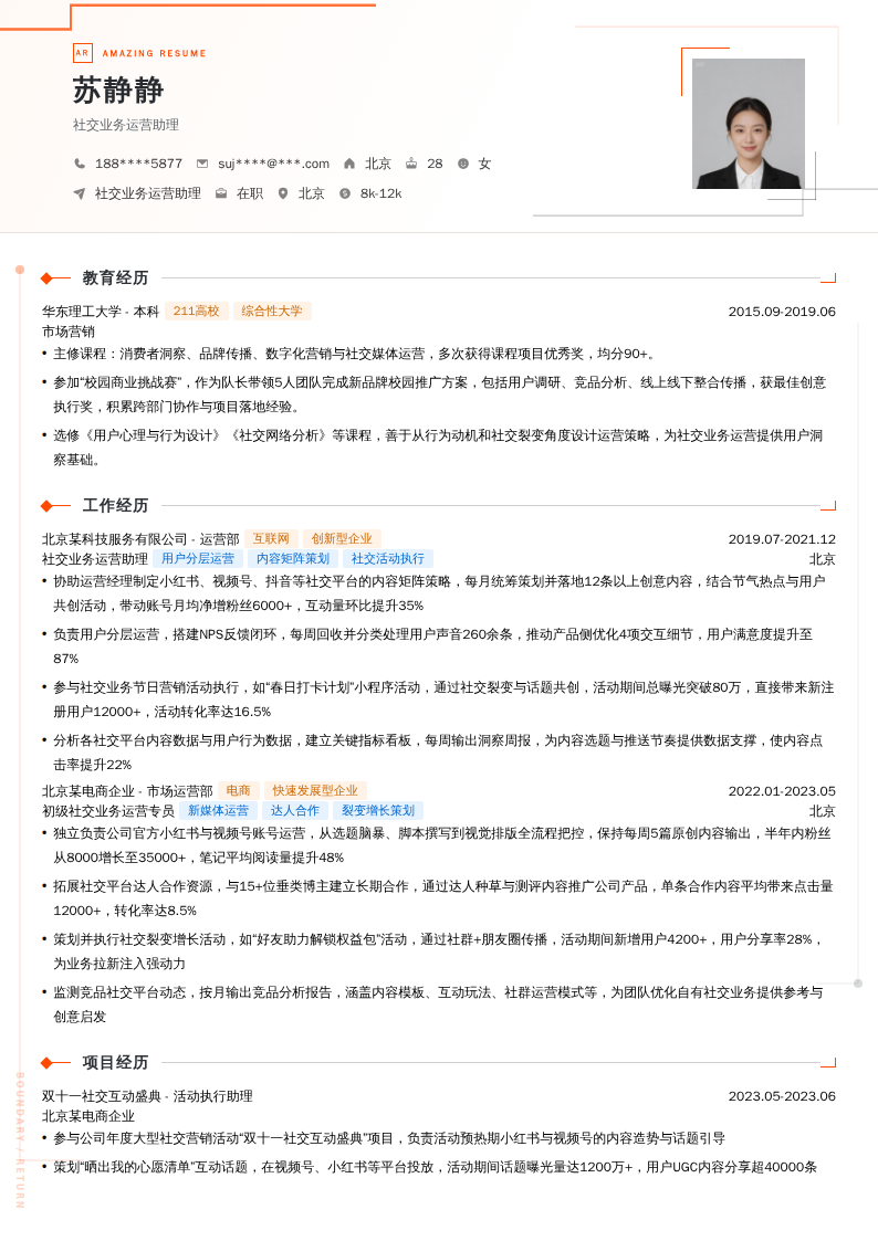 社交业务运营助理简历模板