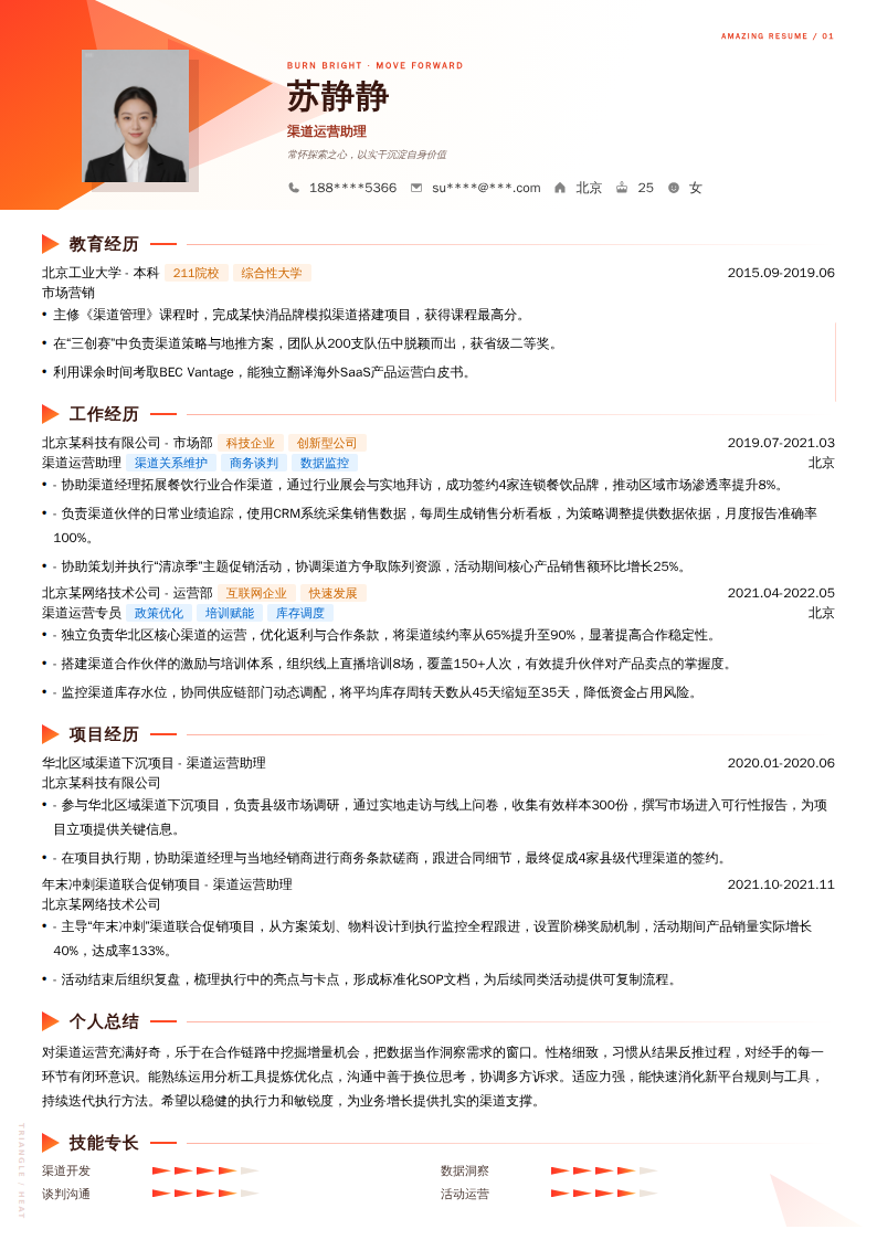 渠道运营助理简历模板