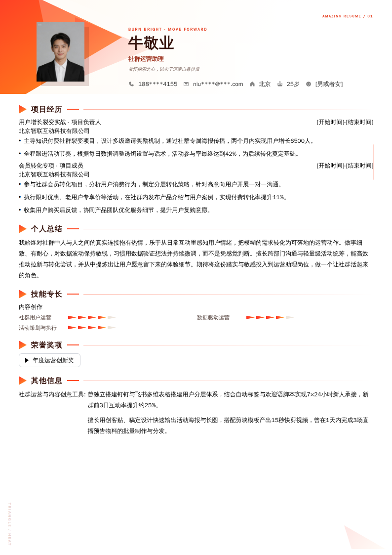 社群运营助理简历模板
