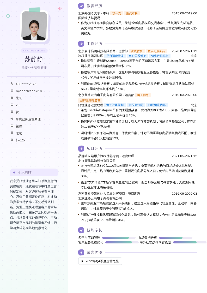 跨境业务运营助理简历模板