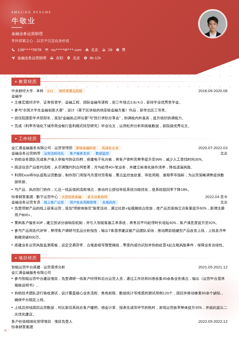 金融业务运营助理简历模板