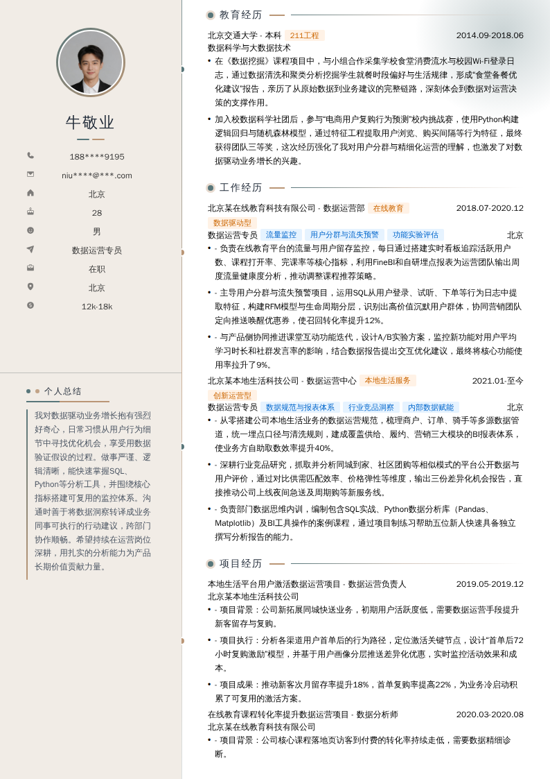 数据运营专员简历模板
