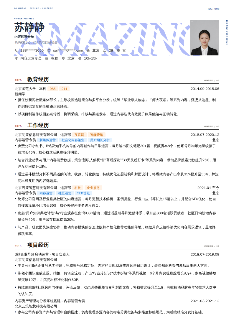 内容运营专员简历模板