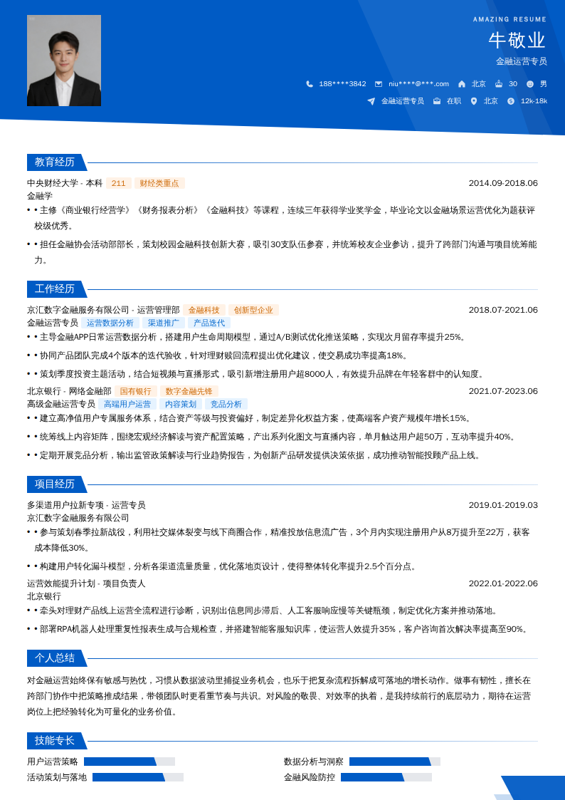 金融运营专员简历模板