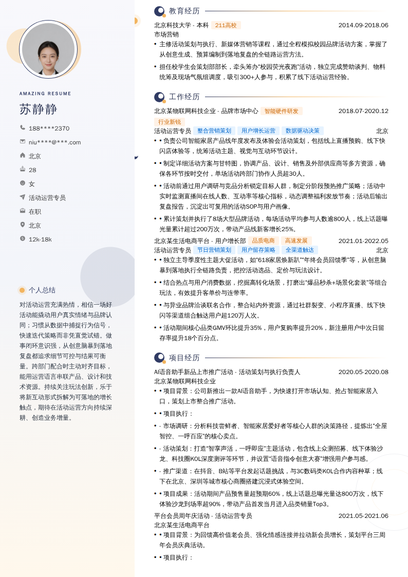 活动运营专员简历模板