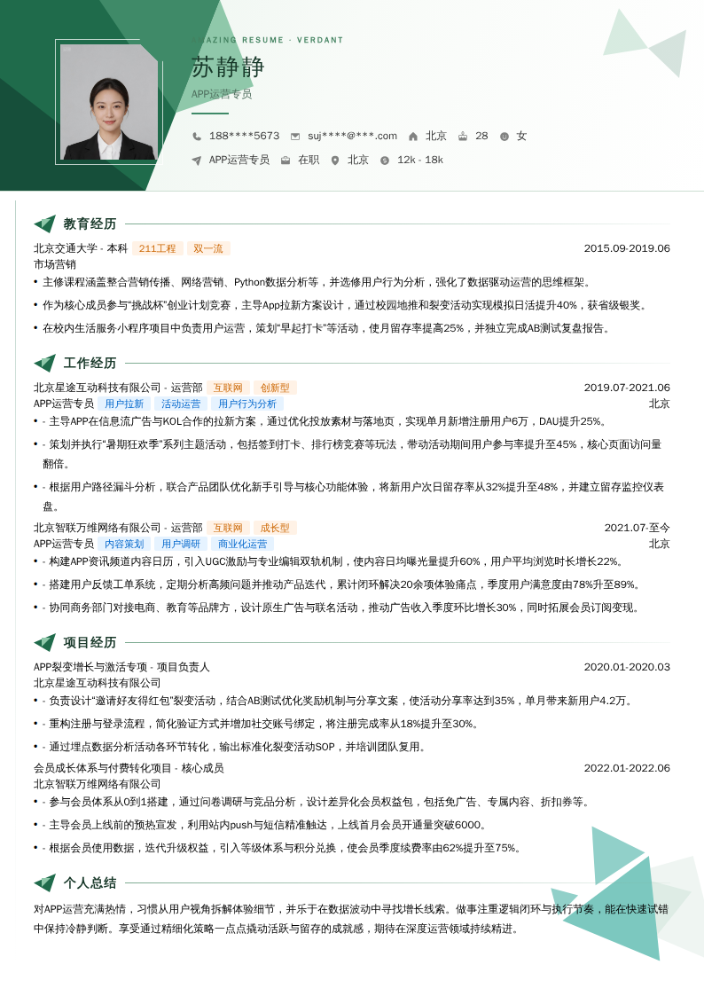APP运营专员简历模板