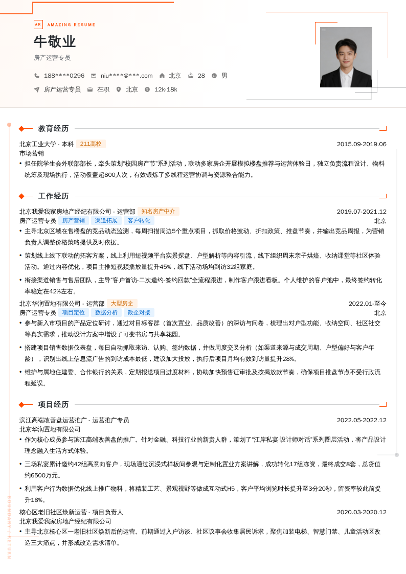房产运营专员简历模板