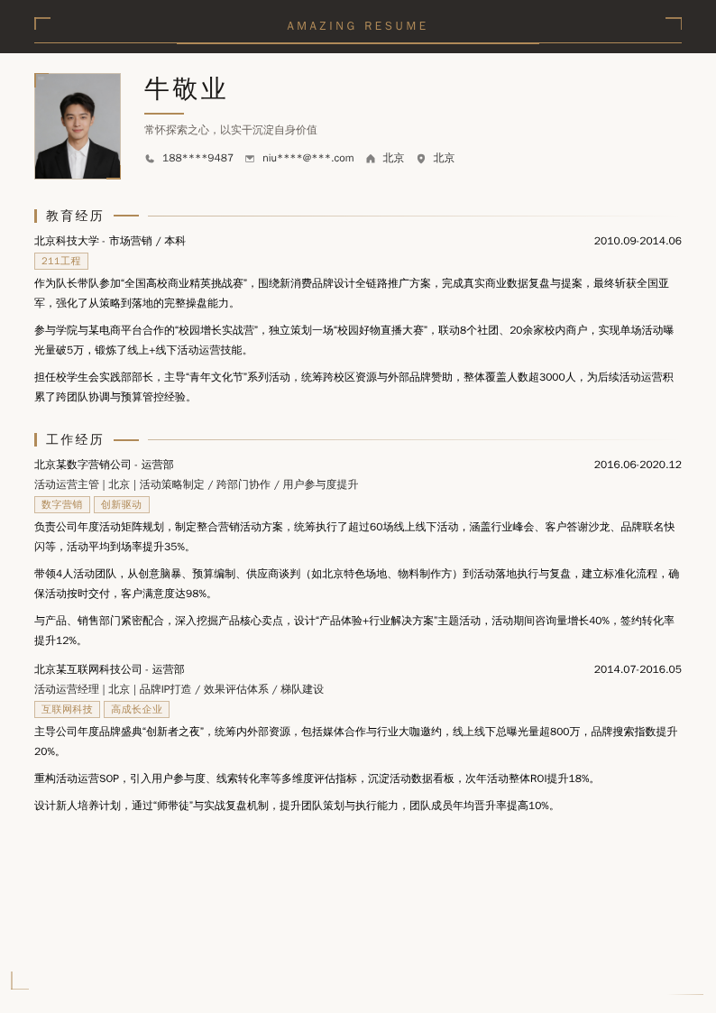 活动运营主管简历模板