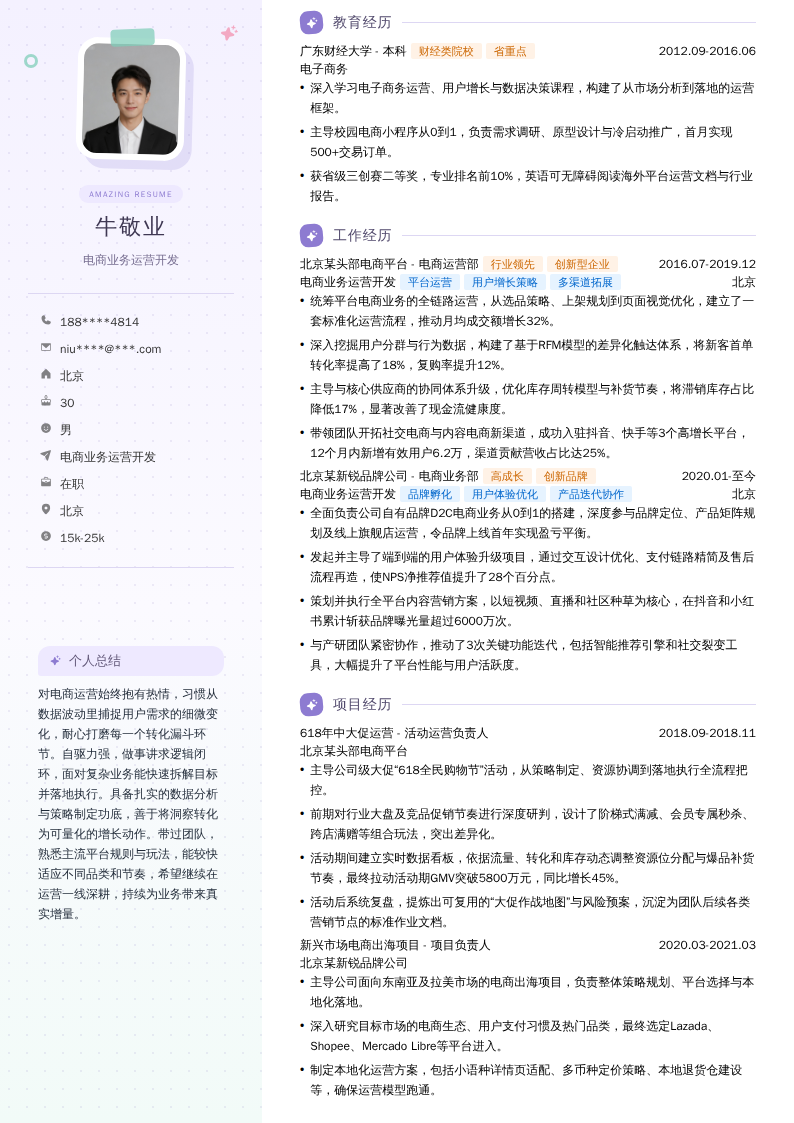 电商业务运营开发简历模板