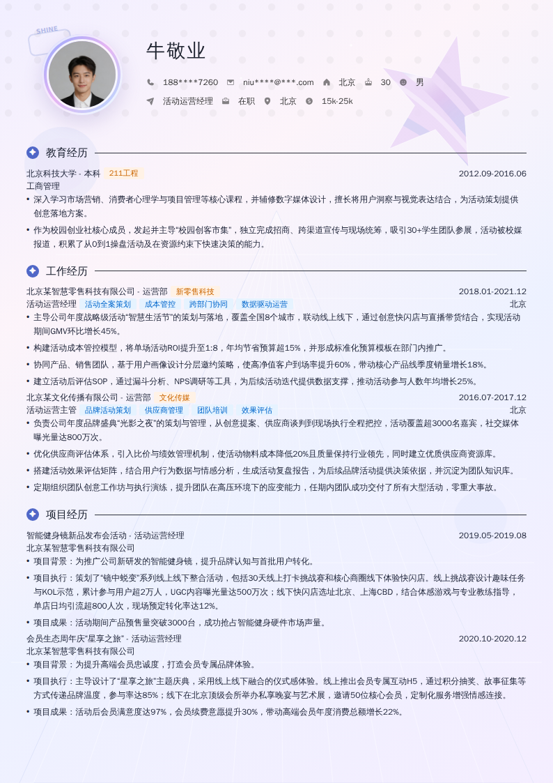 活动运营经理简历模板