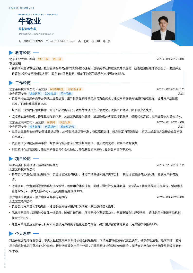 业务运营专员简历模板