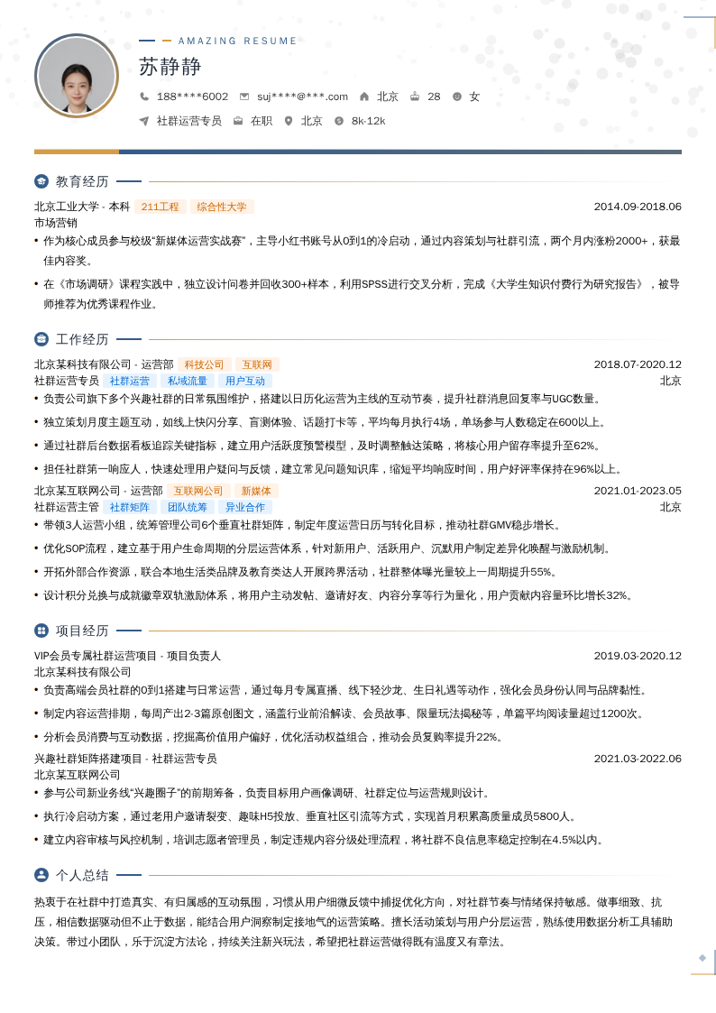 社群运营专员简历模板
