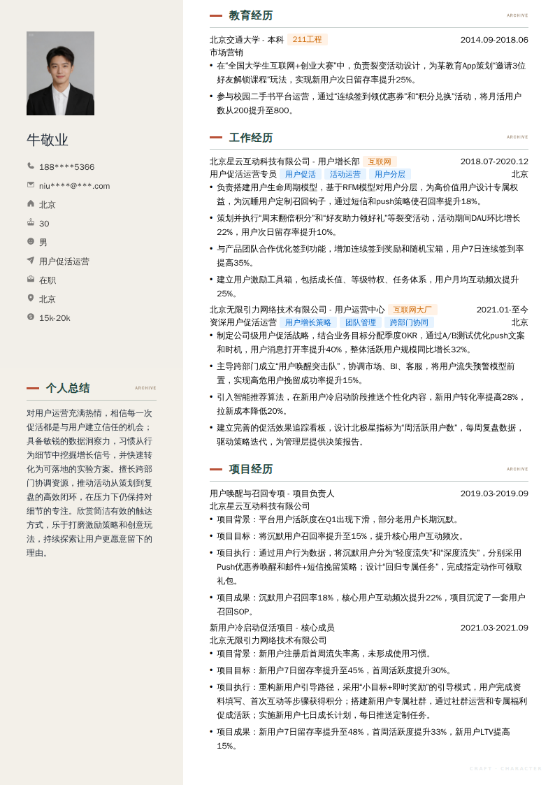 用户促活运营简历模板