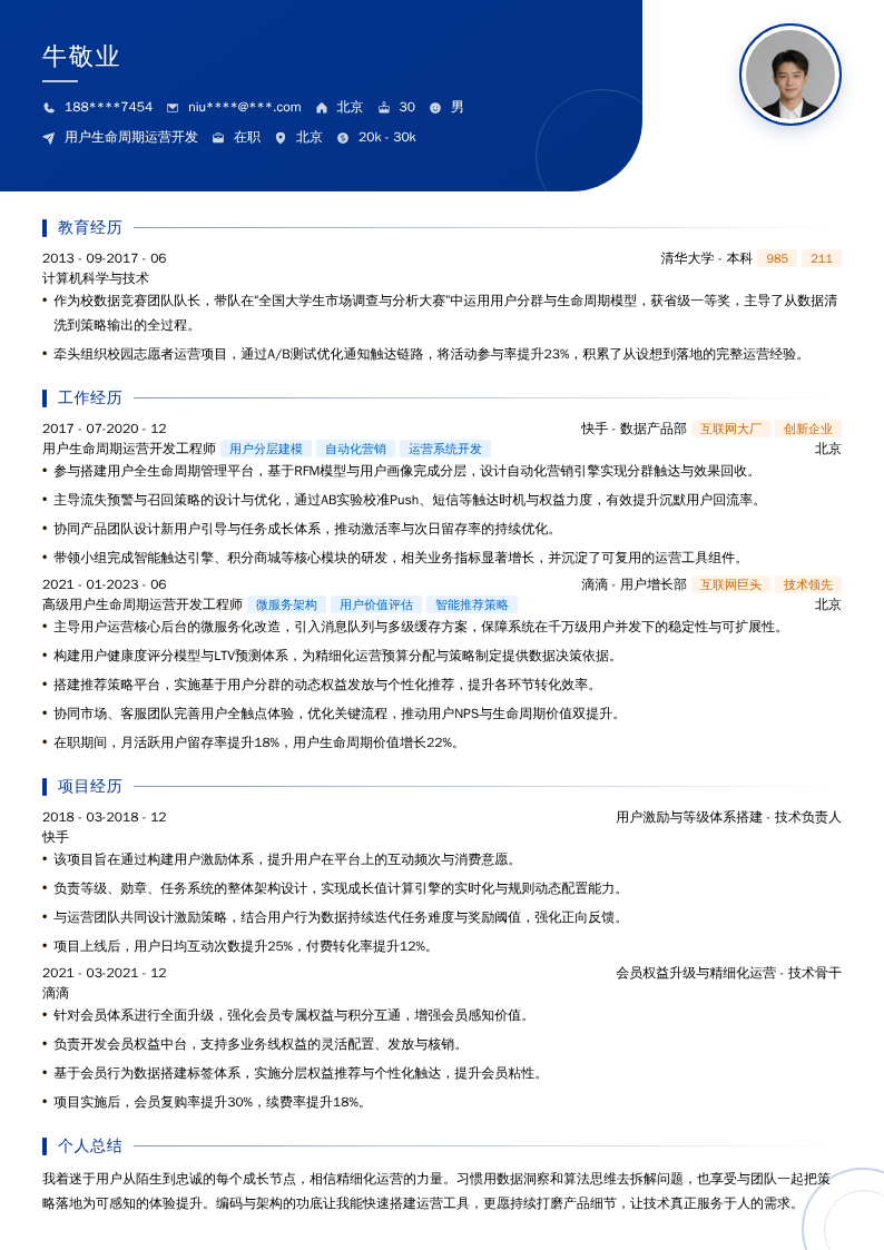 用户生命周期运营开发简历模板