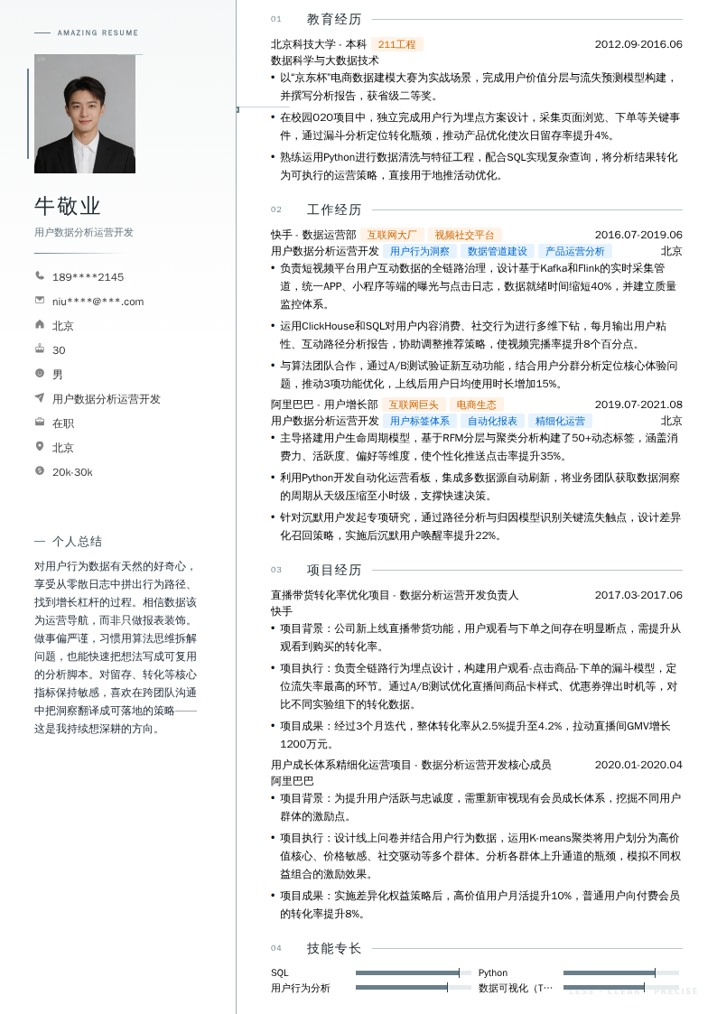 用户数据分析运营开发简历模板