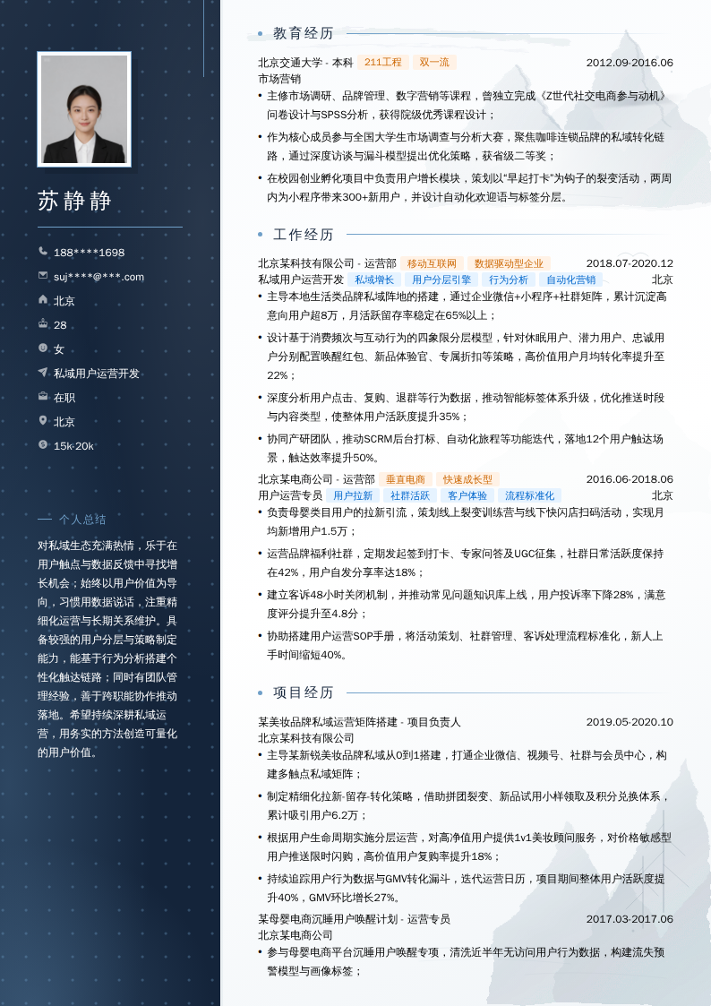私域用户运营开发简历模板