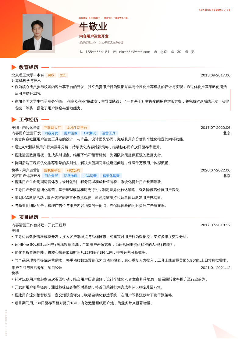 内容用户运营开发简历模板