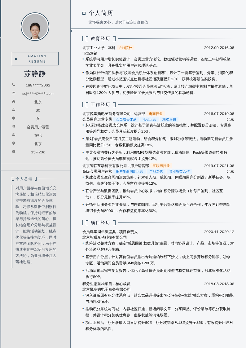 会员用户运营简历模板
