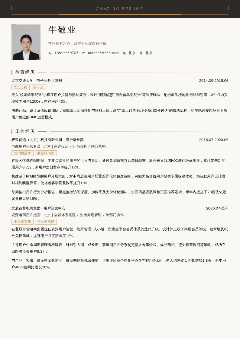 电商用户运营简历模板