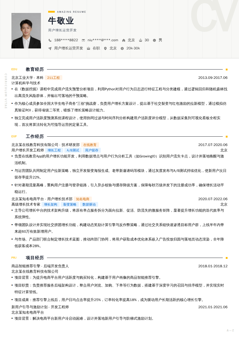 用户增长运营开发简历模板
