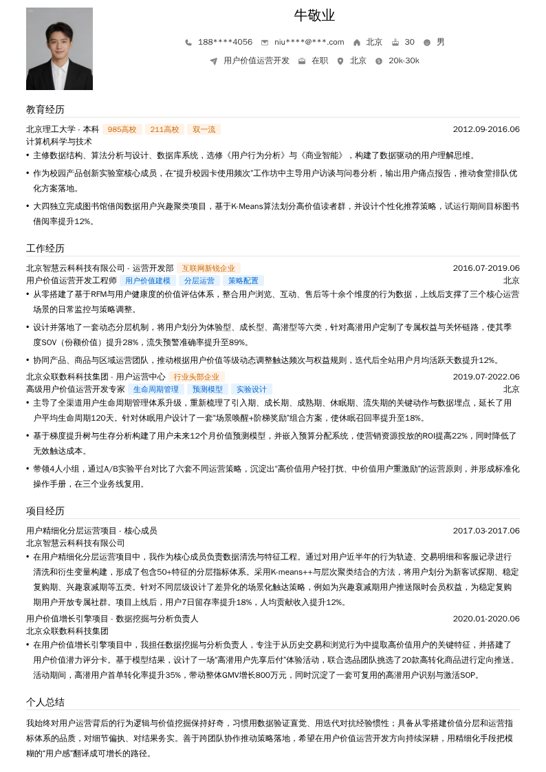 用户价值运营开发简历模板