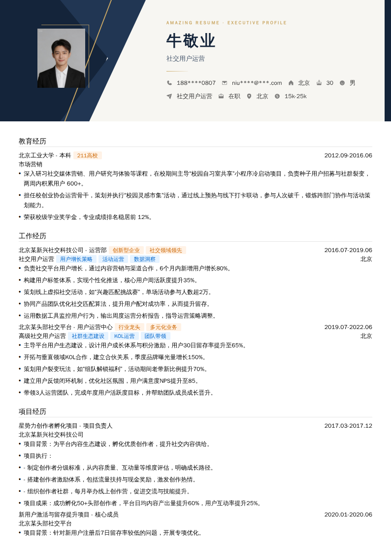 社交用户运营简历模板