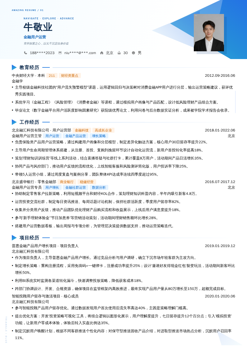 金融用户运营简历模板