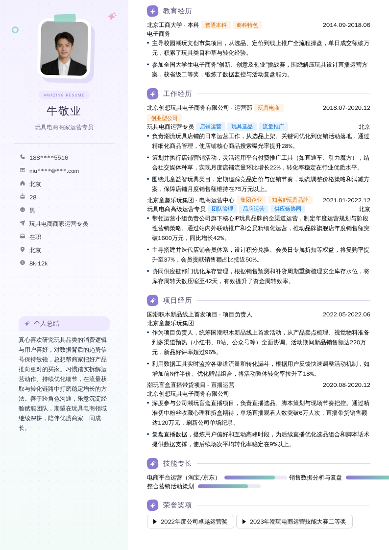 玩具电商商家运营专员简历模板