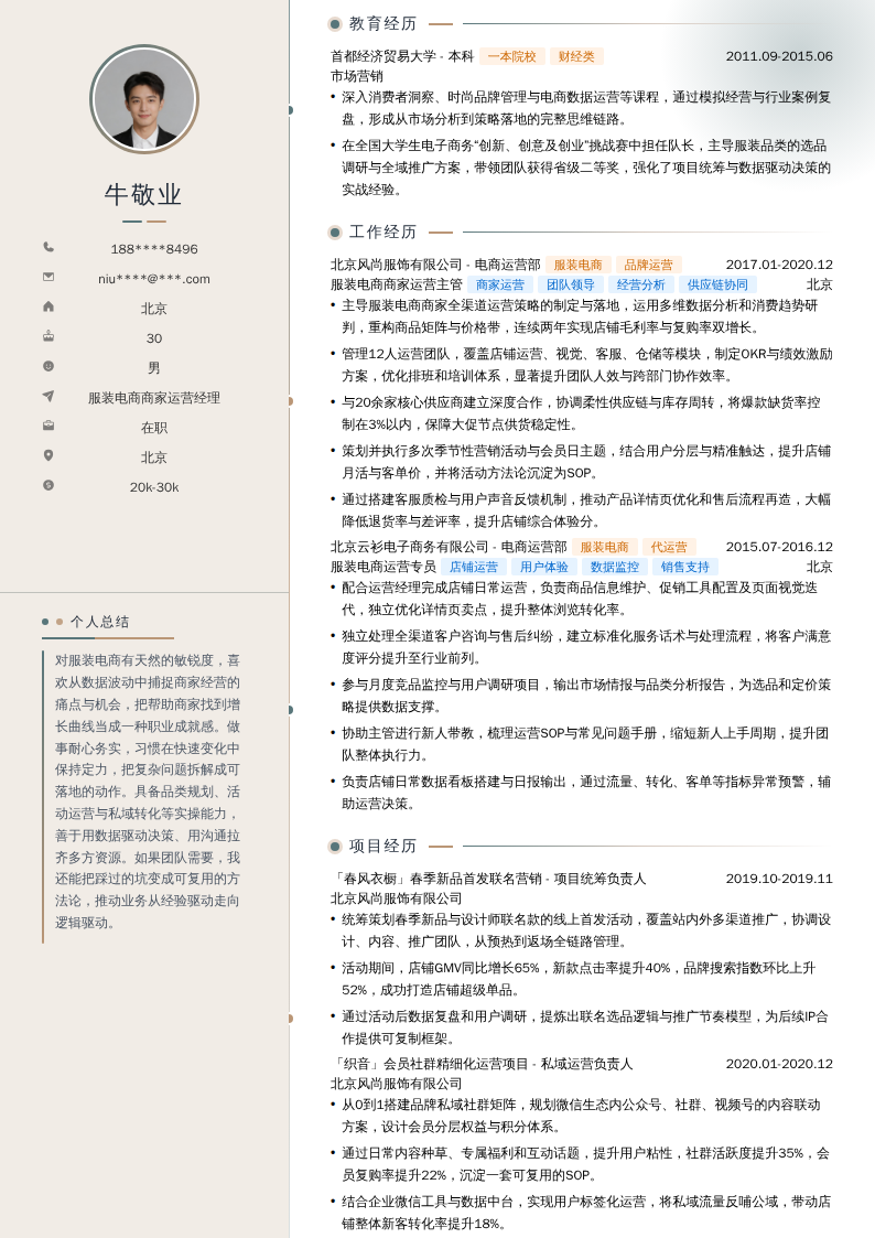 服装电商商家运营经理简历模板